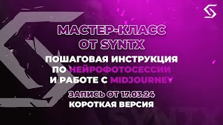 Нейрофотосессия по шагам в MidJourney | запись от 17.03.24 | Короткая версия