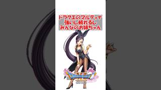 【ドラクエ11】ドラクエのマルティナ、強いし頼れるしみんなのお姉ちゃん　#ドラクエ #ドラクエ11