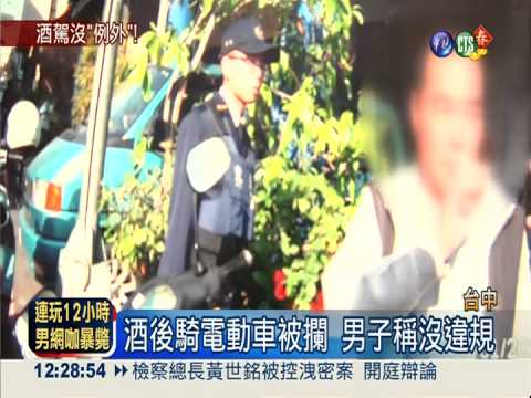 電動車酒駕照罰! 車主喊被商家騙