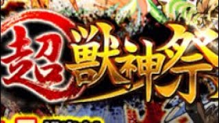 【モンスト】メイン垢実況!!!超獣神祭３０連!!カムイorパンドラ狙い!!