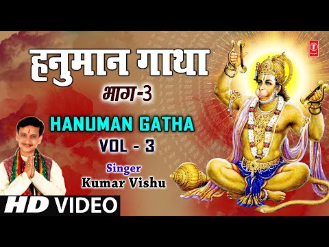Hanuman Gatha 3 By Kumar Vishu [Full Song] - Hanumaan Gatha Vol.1