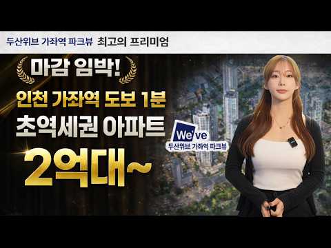 가좌역 두산위브 파크뷰 초역세권 반값 아파트 마지막 2억대 기회