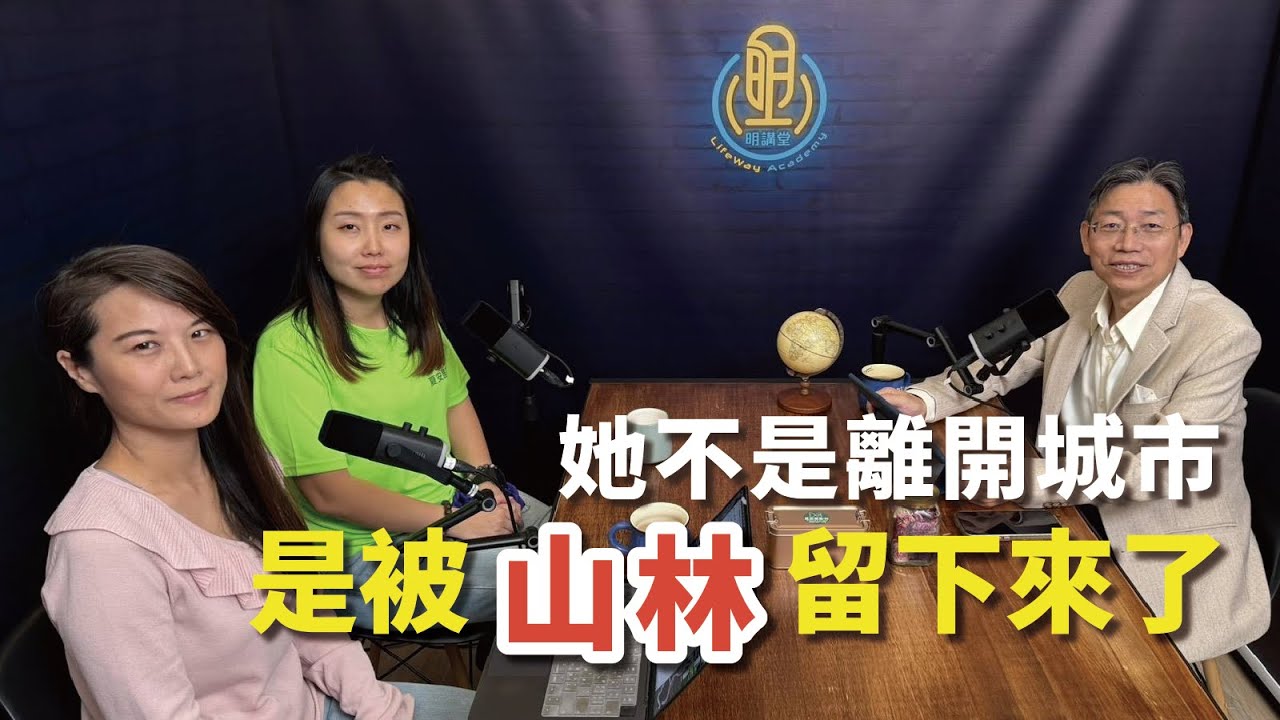 【關懷永續】她不是離開城市，是被山林留下來了