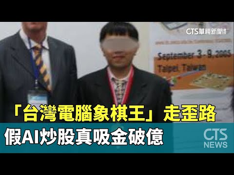 「台灣電腦象棋王」走歪路　假AI炒股真吸金破億