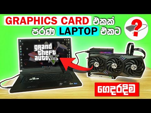 Install External Graphics Card in Laptop Sinhala - Turn your old laptop into a gaming beast