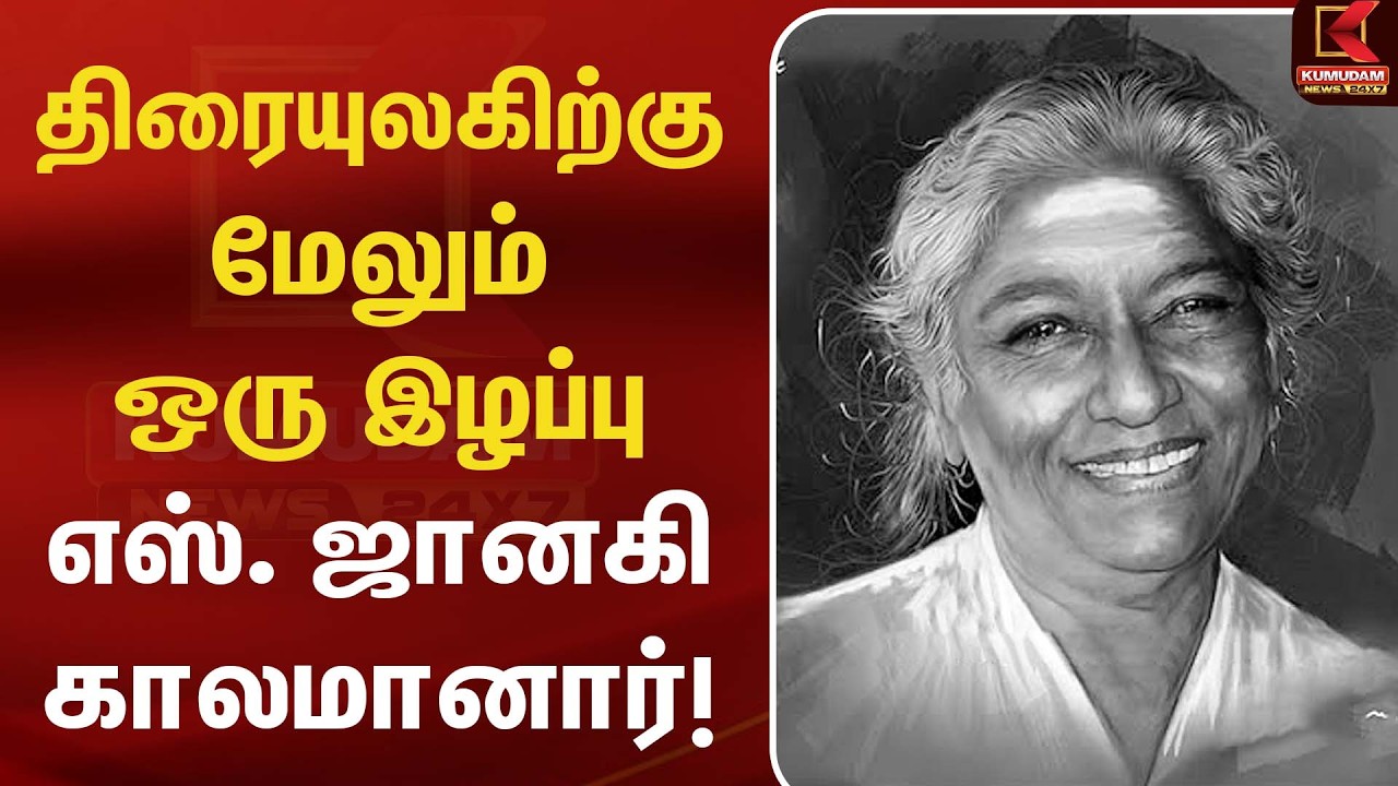 திரையுலகிற்கு மேலும் ஒரு இழப்பு S Janakiகாலமானார் | RIPSJanaki | TamilCinema | Kumudam News திரையுலகிற்கு மேலும் ஒரு இழப்பு S Janakiகாலமானார் | RIPSJanaki | TamilCinema | Kumudam News