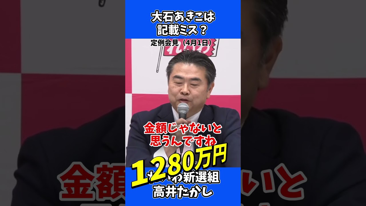 自民党の10万円は裏金、身内の1280万円は事務的ミス？れいわ高井氏の苦しい言い訳 #政治