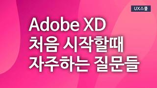 Adobe XD 처음 시작할 때 자주하는 질문들 (1) 롱스크롤,탭메뉴 고정,사각형 라운딩, 키보드, 파일저장)
