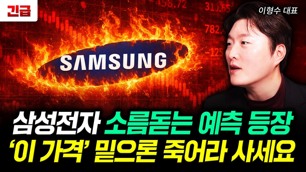 삼성전자 소름돋는 예측 등장 '이 가격' 밑으론 죽어라 사세요｜이형수 대표 1부