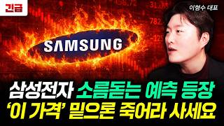 삼성전자 소름돋는 예측 등장 '이 가격' 밑으론 죽어라 사세요｜이형수 대표 1부