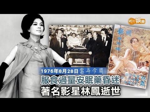 【當年今周】服食過量安眠藥昏迷 著名演員林鳳逝世｜1976年8月28日