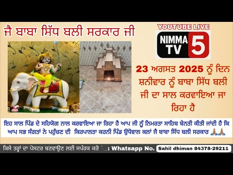 ਜੈ ਬਾਬਾ ਸਿੱਧ ਬਲੀ ਜੀ ਦਾ ਸਾਲ  ਪਿੰਡ ਉਧੋਵਾਲ ਕਲਾਂ ਮਿਤੀ 23 /08/2025