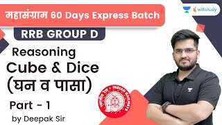 Cube and Dice | P -1 | Reasoning | RRB Group d/RRB NTPC CBT-2 | wifistudy | Deepak Tirthyani