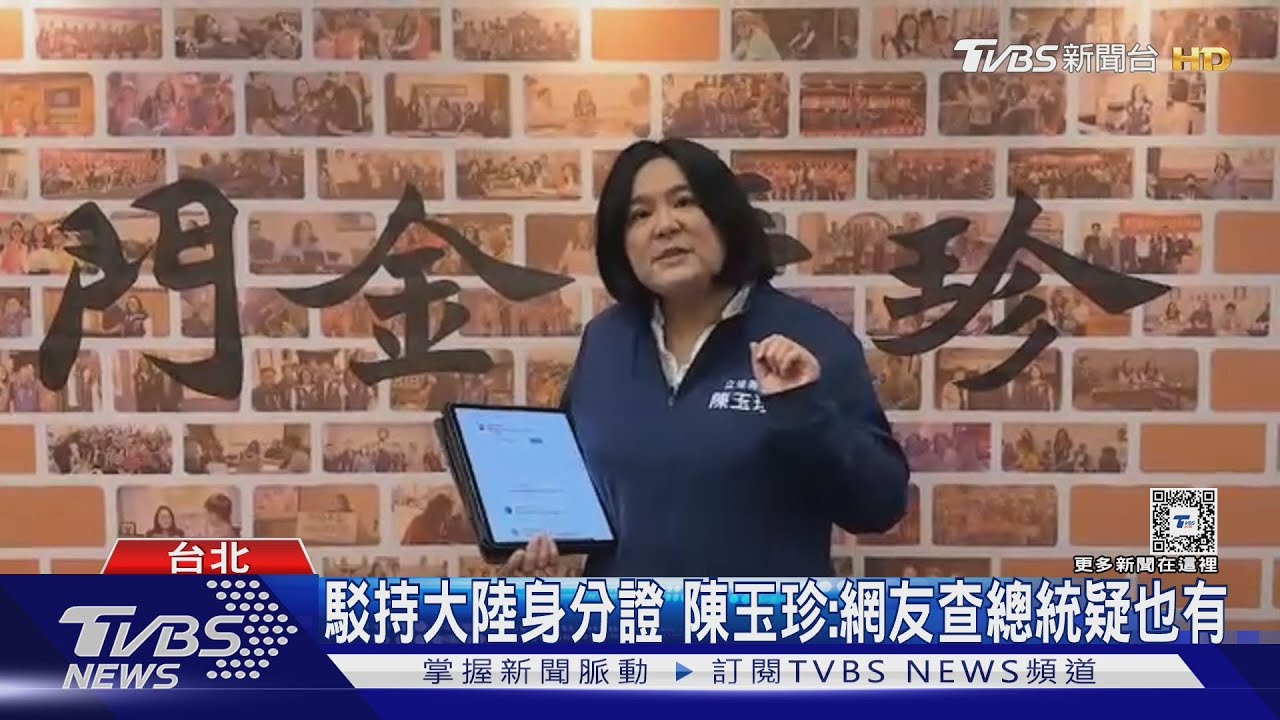駁持中國大陸身分證 陳玉珍:網友查總統疑也有 喊話對賭黃捷