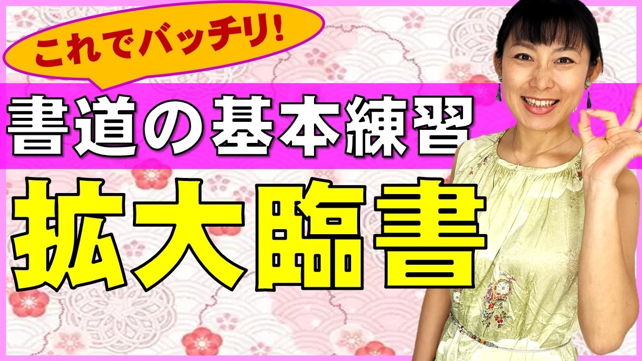 【これでバッチリ書道の基本練習】「拡大臨書」をやってみよう！  Traditional Japanese calligraphy channel.
