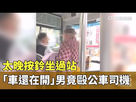 太晚按鈴坐過站　「車還在開」男竟毆公車司機