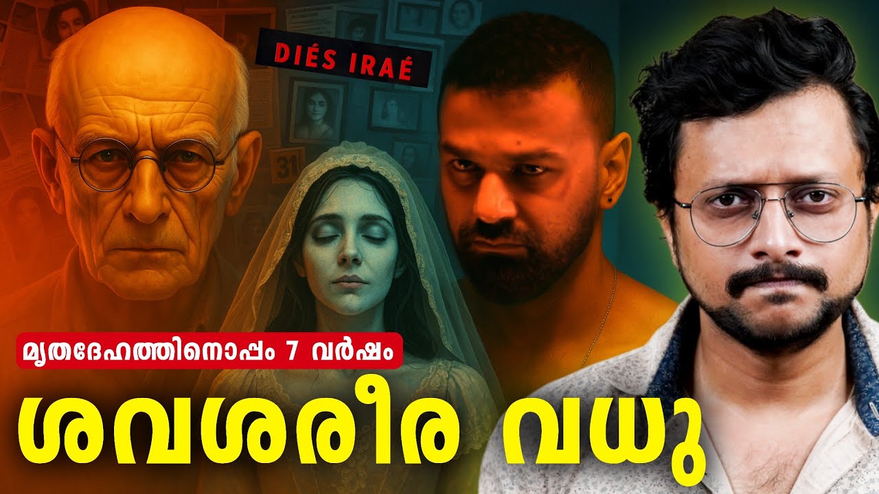 ഭ്രാന്തൻ ഡോക്ടറുടെ ക്രൂരമായ പ്രണയം | Dies Irae Real Story | Carl Tanzler & Ele