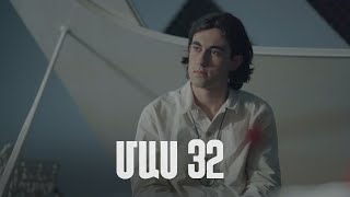 Հ/Ս «4 երազանք» 2 (մաս 32)