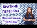 Пересказ Максим Горький «Челкаш» 