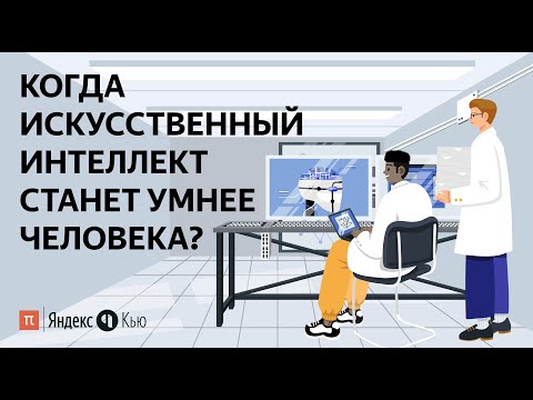 Когда искусственный интеллект станет умнее человека? / ПостНаука