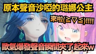 沙啞聲音秒變夾音！？璐娜公主神抽一瞬間，聲音立刻高了起來ww！【姫森ルーナ】【hololive中文/翻譯/精華】【鳴潮】