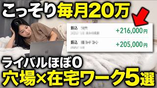 【意外と知らない】競合がまだいない穴場のおすすめ在宅ワーク5選を紹介するで！｜未経験からでも月20万目指せる在宅副業