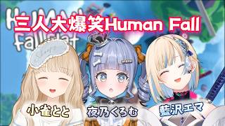 三人大爆笑的Human Fall，舉動都太可愛的くろむ逗得前輩兩人一直笑w【VSPO中文】