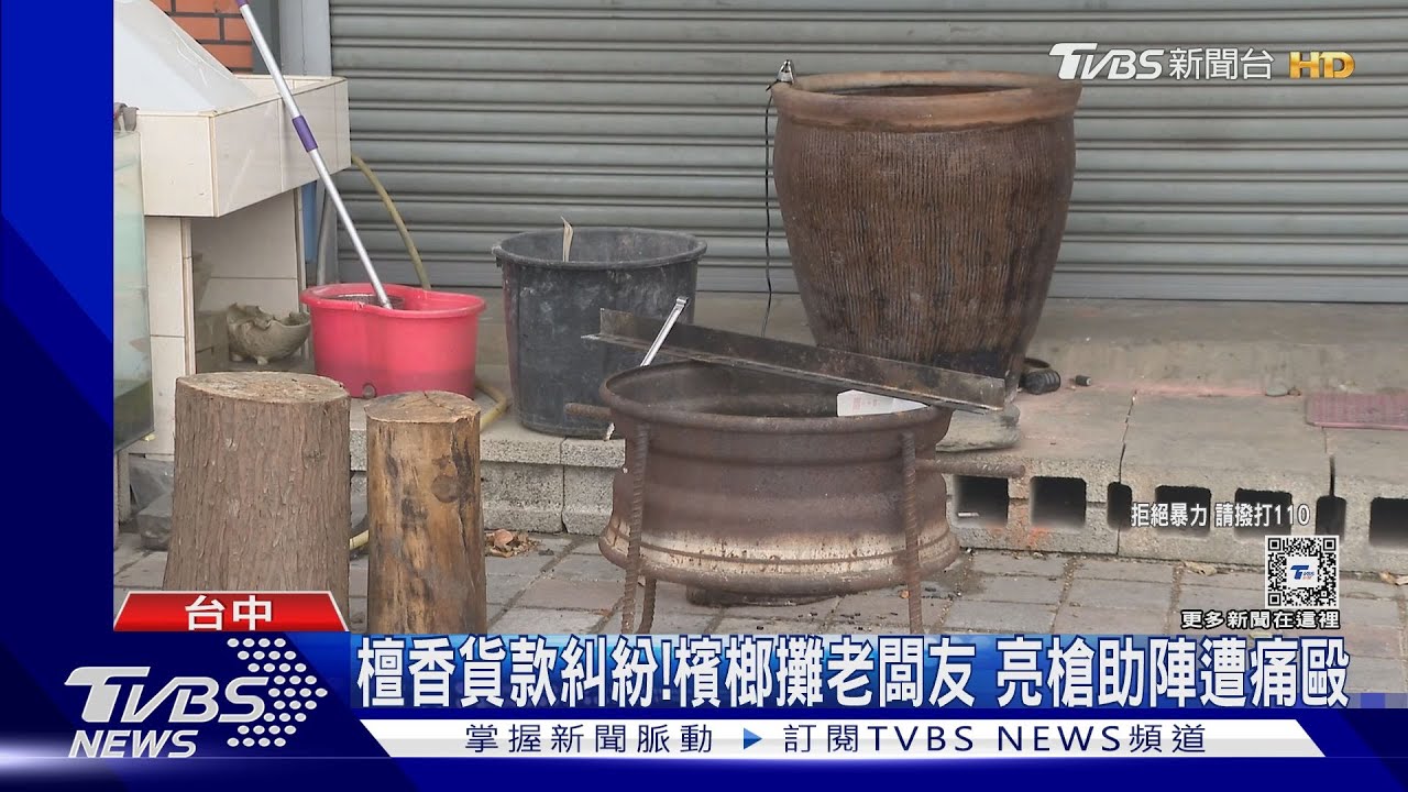 檀香貨款糾紛!檳榔攤老闆友 亮槍助陣遭痛毆