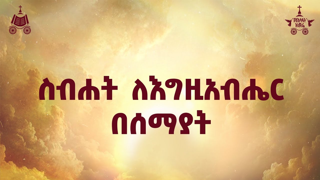 "ስብሐት ለእግዚአብሔር በሰማያት "  | 2018 የአእላፋት ዝማሬ መዝሙር| በጃን ያሬድ ኅብረ ?