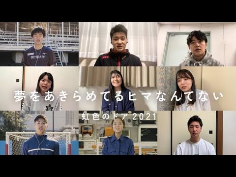 国士舘大学PV「虹色のドア2021」／まつきあゆむ