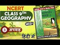 NCERT Geography MCQ S CLASS 9th Chapter 3 अपवाह UPSC IAS State PSC Other Exams