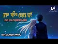 কোন বাড়ির মেয়েরে তুই | Kun Barir Meyere Tui | Sharif Uddin | Bangla Lofi & Slowed Reverb 2023