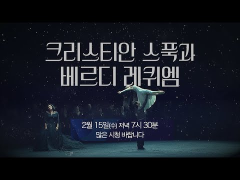 크리스티안 스푹과 베르디 레퀴엠