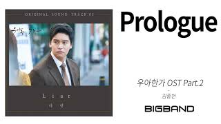 Download lagu [ 우아한가 OST Part.2]김종천 - Prologue ㅣKim JongCheonㅣGraceful Family OST Part.2 mp3