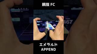 【プロセカ】APPEND　エメラルド　親指手元 FC【プロジェクトセカイ カラフルステージ！ feat. 初音ミク】#Shorts #音ゲー