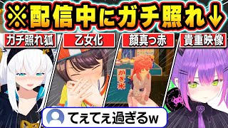 【総集編】思わずガチ照れしてしまい限界化するホロメン達の可愛すぎる瞬間まとめ【ホロライブ/さくらみこ/白上フブキ/大空スバル/戌神ころね/常闇トワ/切り抜き】