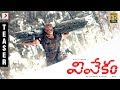 Vivekam - Official Telugu Teaser | Ajith Kumar | Kajal Aggarwal | Anirudh | Siva