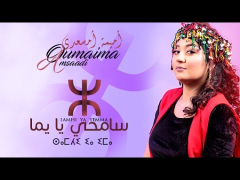 Oumaima Amsaadi - Samhi Ya Yema (Official Music Video) | (أميمة أمسعدي - سامحي يا يما (فيديو كليب