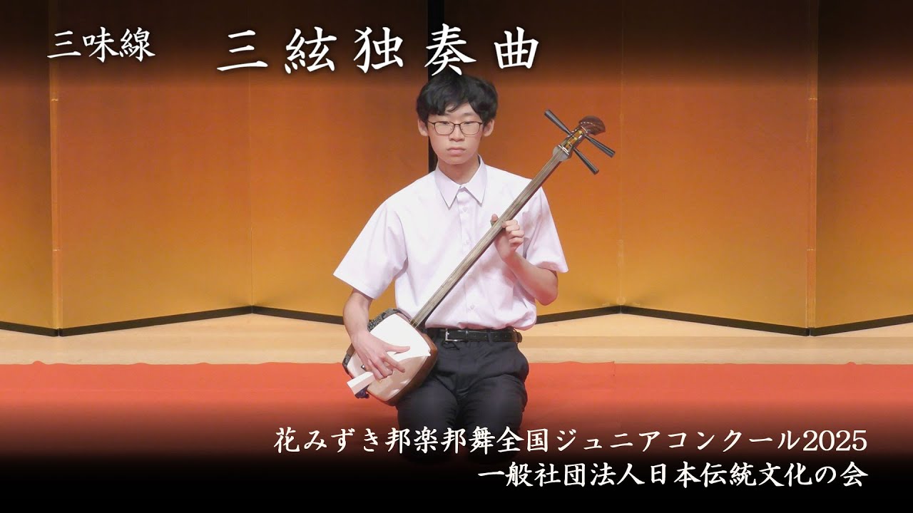 花みずき邦楽邦舞全国ジュニアコンクール 2025　-　三味線　三絃独奏曲