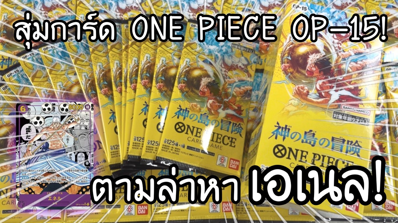 UNBOXING ONE PIECE CARD GAME OP-15 ตามล่าหาเอเนล!! ワンピースカード 神の島の冒険 開封 | NKinJapan