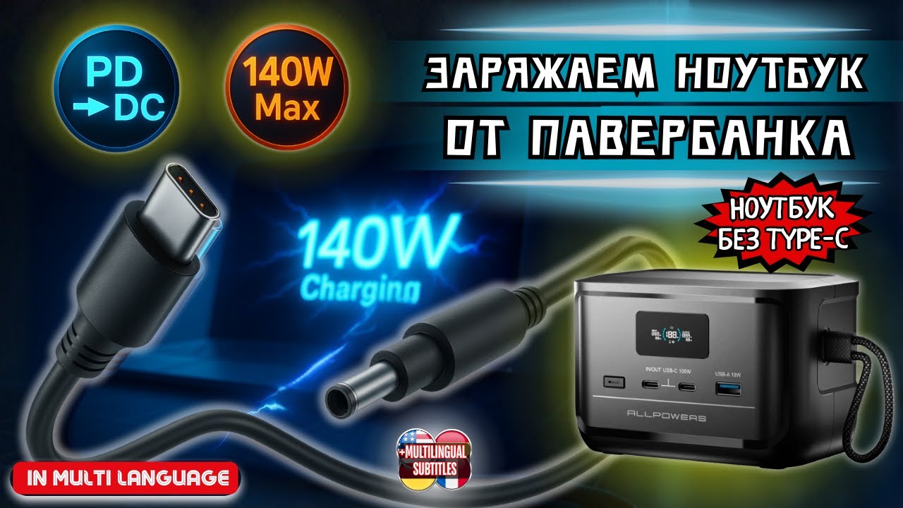 КАК ОТ ПАВЕРБАНКА С РАЗЪЕМОМ TYPE C ЗАПИТАТЬ НОУТБУК С DC ПОРТОМ ЗАРЯДКИ?