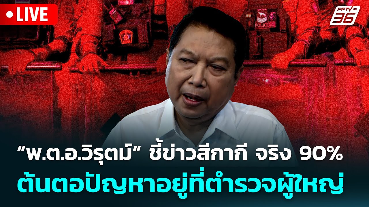 🔴 Live ทันข่าวสุดสัปดาห์ | “พ.ต.อ.วิรุตม์“ ชี้ข่าวสีกาก