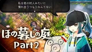 【ほの暮しの庭】ほのぼの暮しに仄暗い闇  Part2 ※ネタバレ注意