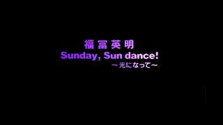 福冨英明 - Sunday, Sun dance! ~光になって~ ［Official Video］