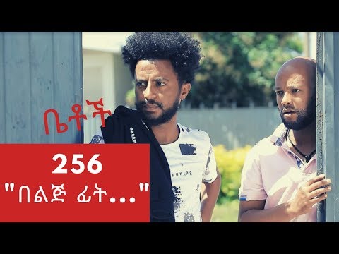 Betoch - "በልጅ ፊት..." Comedy Ethiopian Series Drama Episode 256