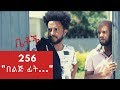 Betoch በልጅ ፊት Comedy Ethiopian Series Drama Episode 256