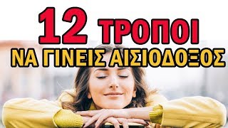 Πως Να Γίνεις Αισιόδοξος Και Να Αλλάξεις Την Ζωή Σου Προς Το Καλύτερο!