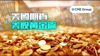 【講座重溫】分析美股指數、黃金走勢