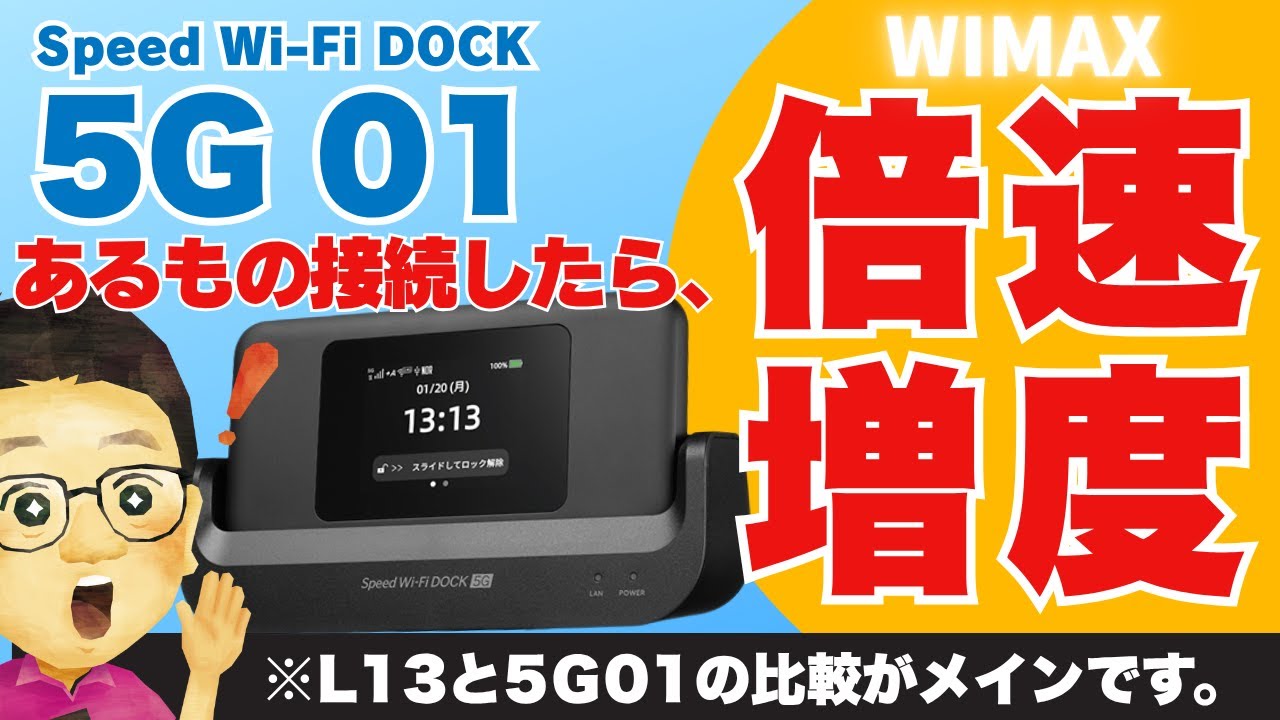 【速度倍増】あるものを接続したらWiMAXの速度が2倍〜10倍！？メイン部分はモバイルルーターとホームルーターの速度・安定度比較になります。