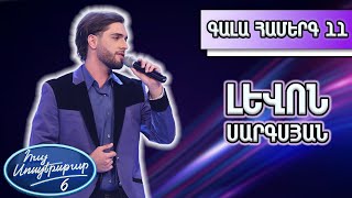 Հայ Սուպերսթար 6/Gala Show 11/ Գալա համերգ 11/Լևոն Սարգսյան / Հազար տարի